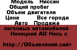  › Модель ­ Ниссан › Общий пробег ­ 115 › Объем двигателя ­ 1 › Цена ­ 200 - Все города Авто » Продажа легковых автомобилей   . Ненецкий АО,Несь с.